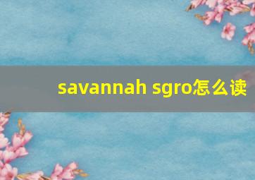 savannah sgro怎么读